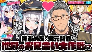 【神楽めあ×舞元啓介】ついに邂逅！？ドキドキ♡ #地獄のお見合い大作戦 ！？【司会:犬山たまき】