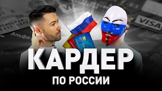 ? КАРДЕР ПО РОССИИ ?? ЕГО НЕНАВИДЯТ ВСЕ КИБЕРПРЕСТУПНИКИ. А ВЫ ЧТО ДУМАЕТЕ? | Люди PRO #57