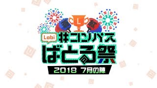 Lobi #コンパス ばとる祭 2018 7月の陣