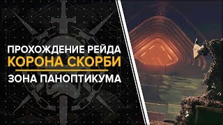 Destiny 2. Рейд корона скорби: Первый этап: Зона паноптикума. Открытие.