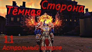ТЕ САМЫЕ АЛЛОДЫ СТАРЫХ ВРЕМЁН 1.0! УТЕРЯННЫЙ СЮЖЕТ И АСТРАЛЬНЫЙ ОСТРОВ «ТЁМНАЯ СТОРОНА»  #6
