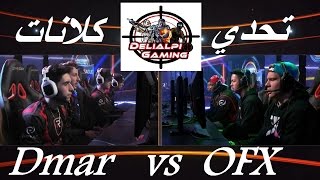 دور ال 8 - تحدي كلان OFX ضد Dmar