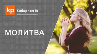 Сильно молиться. Усердная молитва и религиозный фанатизм