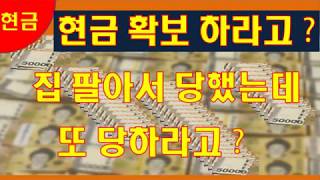[원달러 환율 증시전망 경제전망 ]  현금확보 하라고...    집 팔고 당했는데 또 당해 ?