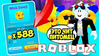 КАК СДЕЛАТЬ ЧИТЕРСКИЙ ЭМОДЗИ В СИМУЛЯТОРЕ ЭМОДЗИ! ЭТОТ ПИТОМЕЦ СЛОМАЛ ИГРУ! Roblox Emoji Simulator