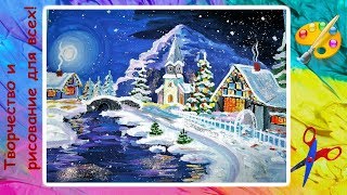 как нарисовать Новогоднюю ночь Creativity & Art of Olga Mishina