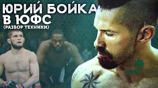 ? ЮРИЙ БОЙКА - РАЗБОР ТЕХНИКИ НЕОСПОРИМОГО  (приемы, фишки, привычки)