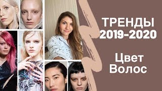 самые модные цвета волос осень-зима 2019/2020
