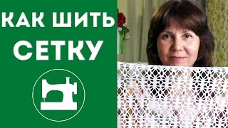 Как шить сетку