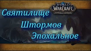 Святилище штормов Эпохальное подземелье
