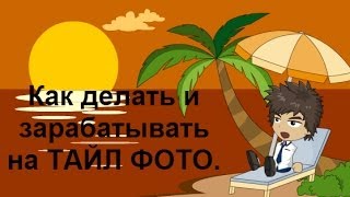 Как делать и зарабатывать на тайл фото!
