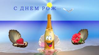 Музыкальное поздравление "С днем рождения!". Бесплатный футаж.