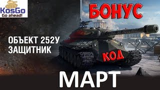 Стрим. Бонус-код на ОБЪЕКТ 252У "ЗАЩИТНИК" и игровое золото для моих подписчиков!
