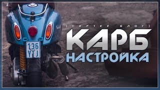 Настройка карбюратора / Honda crea 2t [СКУТЕР БЛОГ]