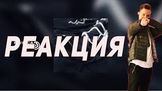 Реакция на Скриптонит - Замерз (при уч. Andy Panda)
