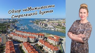 Крым на ПМЖ: обзор Стрелецкой бухты и недвижимости Севастополя