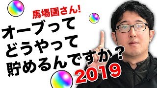 【モンスト】馬場園さん！オーブってどうやって貯めるんですか？2019
