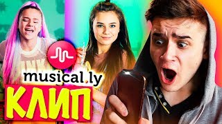 Катя Адушкина в Musical.ly ? РЕАКЦИЯ НА "ЛИМОНАД" В MUSICAL.LY ? Мюзикали