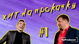 ХИТ НА ПРОКАЧКУ #1 | Конкурс от RuProducer