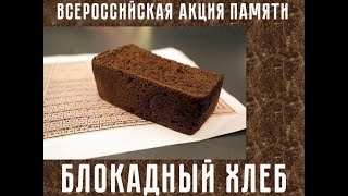 Всероссийская акция "Блокадный хлеб"