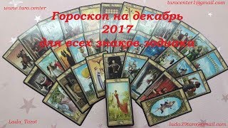 ГОРОСКОП ТАРО НА ДЕКАБРЬ 2017 ДЛЯ ВСЕХ ЗНАКОВ ЗОДИАКА