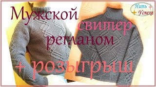Мужской свитер регланом + розыгрыш