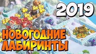 Клондайк / Новогодние лабиринты 2019 / Открываем сокровищницы и сундуки с акционидом / Klondike game
