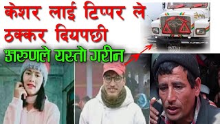 प्रेमी लाई टिप्परले ठक्कर दियर मि*र्तु भयपछि | प्रेमिका ले गरिन आत्म ह*त्या