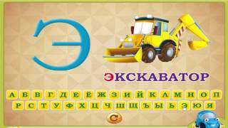 Говорящая азбука. Учим русский алфавит для самых маленьких. Для детей 3-6 лет