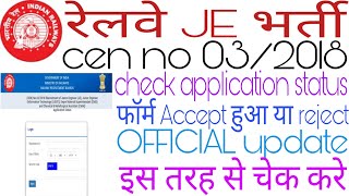 RRB JE OFFICIAL UPDATE check करे अपना Application status | फॉर्म Accept हुआ या Reject इस तरह से |