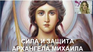 Архангел Михаил. Как получить божественную поддержку и силу Вселенной
