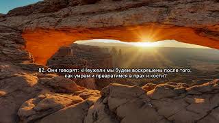 Сура 23. Аль-Муминун "Верующие" с 61 по 118 аят