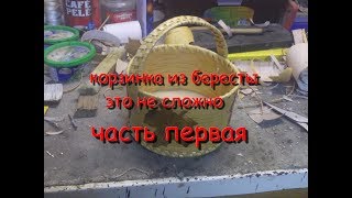 корзинка из бересты своими руками