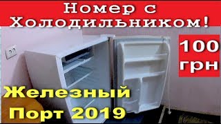 ЖЕЛЕЗНЫЙ ПОРТ 2019! ОБЗОР ЦЕН на ЖИЛЬЕ возле моря! ОБЗОР НОМЕРОВ С ХОЛОДИЛЬНИКОМ! Это вам не КРЫМ 5!