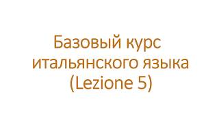 Цифры по-итальянски, погода, называть время по-итальянски, дни недели, месяцы и времена года. 5 урок
