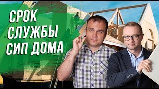 Срок службы SIP дома. Что происходит с СИП домами через 5,10 лет.
