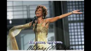 Whitney Houston "Greatest love of all". Перевод в стихах. Russian poetic translation