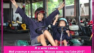 Я и моя семья. Моё участие в конкурсе "Миссис мама YouTube-2015".