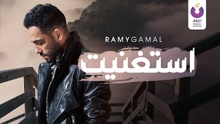 Ramy Gamal – Estaghneit (Official Lyrics Video) | (رامي جمال– إستغنيت (كلمات