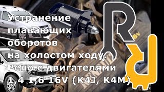 Плавают или повышенные обороты на Рено 1,6 16V. Прокладки дроссельной заслонки