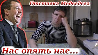 ОТСТАВКА МЕДВЕДЕВА. ОЧЕРЕДНОЙ ОБМАН СО СТОРОНЫ ВЛАСТИ.