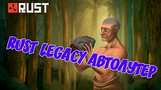 Rust Legacy Автолутер Mr.Ravil