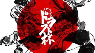 第七回ドラフト杯　参加選手紹介PV