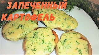 КАРТОФЕЛЬ ПОД СЫРОМ ЗАПЕЧЕННЫЙ В ДУХОВКЕ. РЕЦЕПТ НА СКОРУЮ РУКУ.