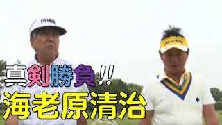 【ゴルフ】アスレチックガーデンG.C.S309でのオジサンたちの真剣勝負（シニアプロ海老原清治）