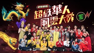 【2020超級華人風雲大賞】除夕夜特別節目～龍虎兩隊金鼠年再度廝殺！集結主持、演員、唱跳歌手、靈魂唱將，超炸舞台藝能秀！！