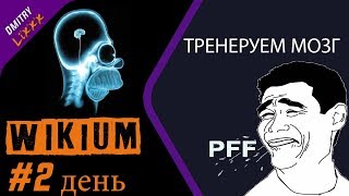 ВИКИУМ ТРЕНАЖЕР #2 день ? | МОЗГ ВЫКЛЮЧЕН?