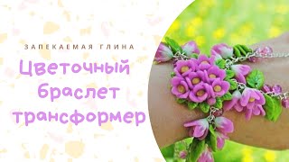 Цветочный браслет- трансформер  из полимерной глины* Видео урок по лепке