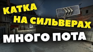 КАТКА НА СИЛЬВЕРАХ. МНОГО ПОТА CS:GO
