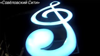 Савёловский Сити